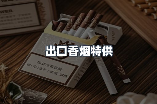 进口香烟